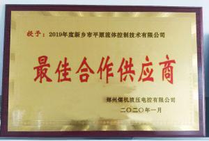 　新鄉(xiāng)市平原流體控制技術(shù)有限公司榮獲2019年度鄭州煤機(jī)液壓電控有限公司最佳合作供應(yīng)商及河南柴油機(jī)重工有限責(zé)任公司戰(zhàn)略合作供應(yīng)商等榮譽(yù)稱(chēng)號(hào)！